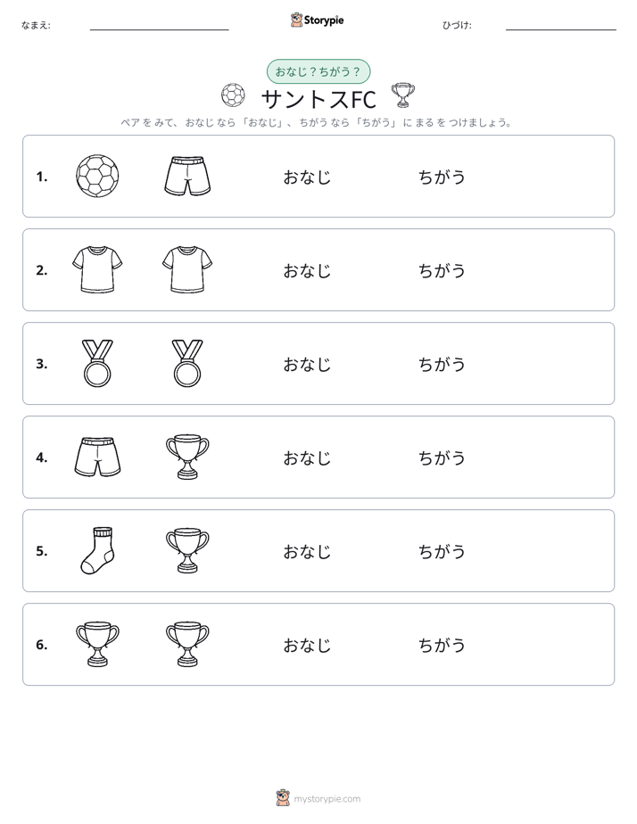 同じか違うか