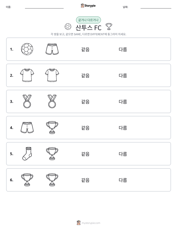 같은 것 또는 다른 것