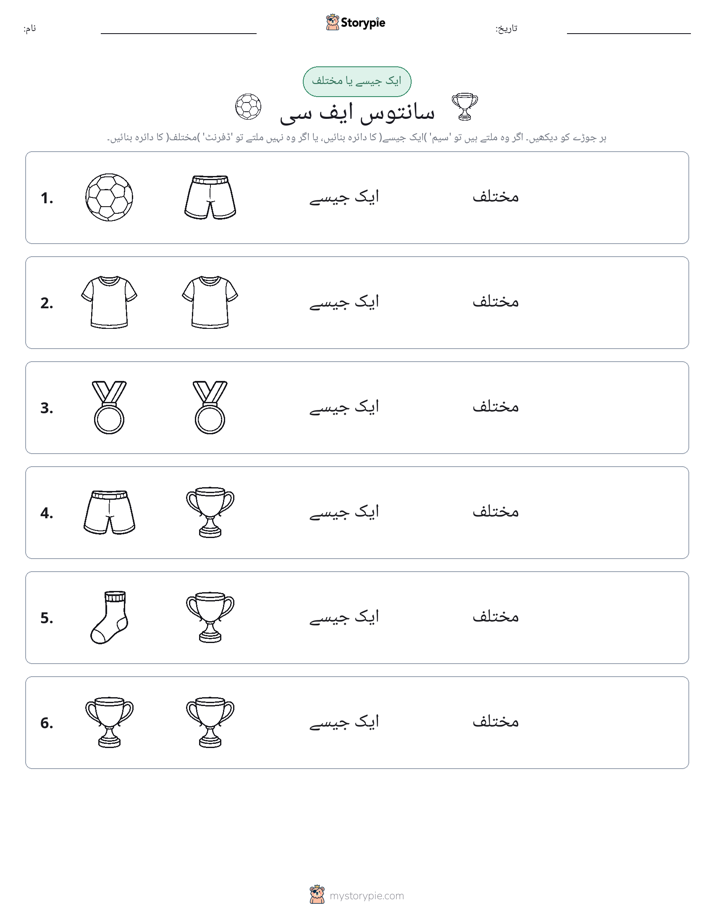 ایک جیسا یا مختلف