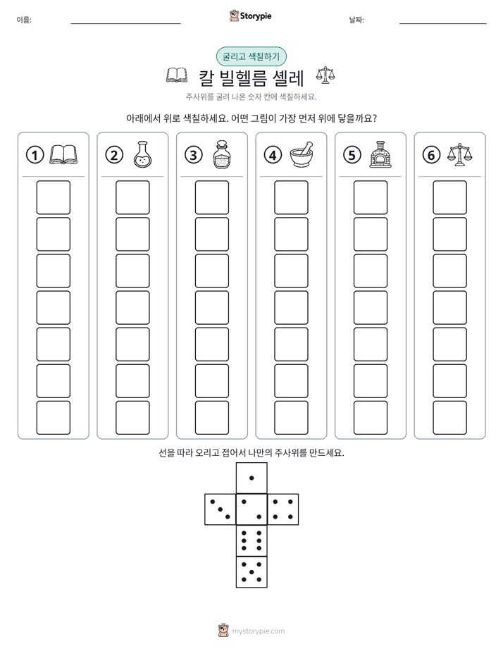 롤 & 색칠하기