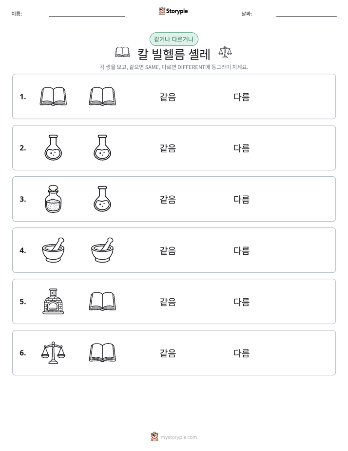 같은 것 또는 다른 것