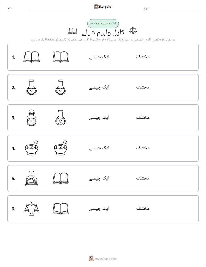 ایک جیسا یا مختلف
