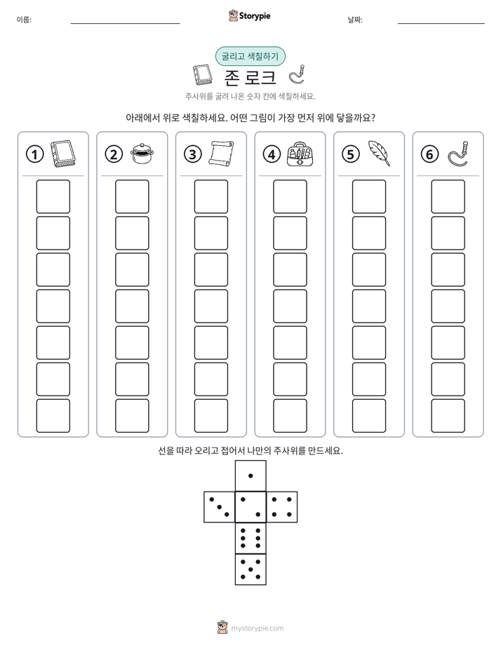 롤 & 색칠하기