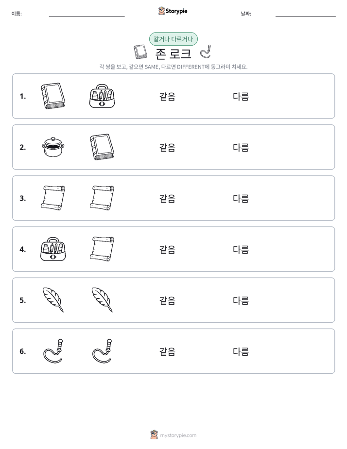 같은 것 또는 다른 것