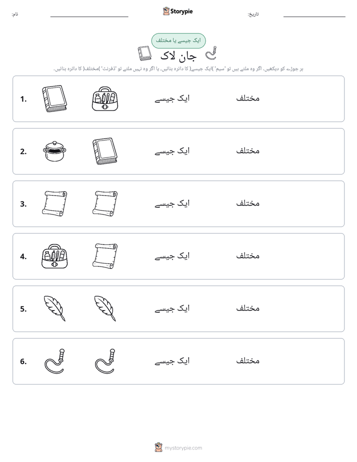 ایک جیسا یا مختلف