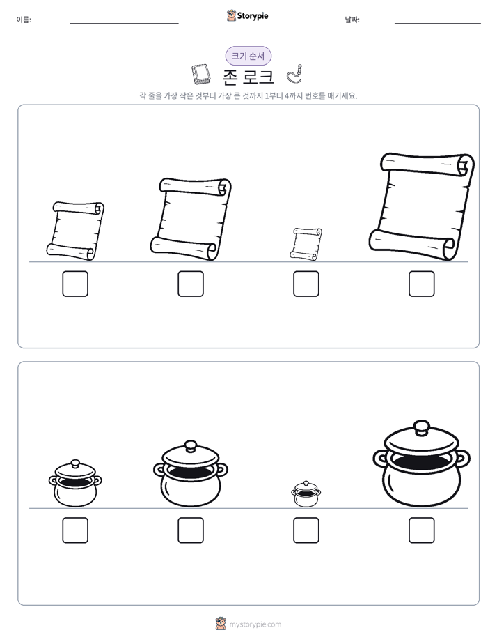크기 순서