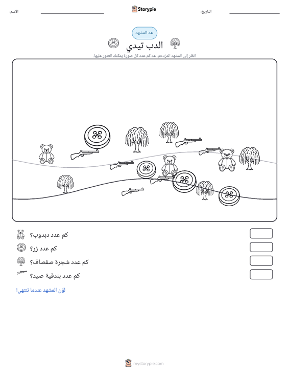 مشهد العد