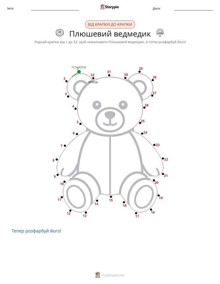 З'єднай точки