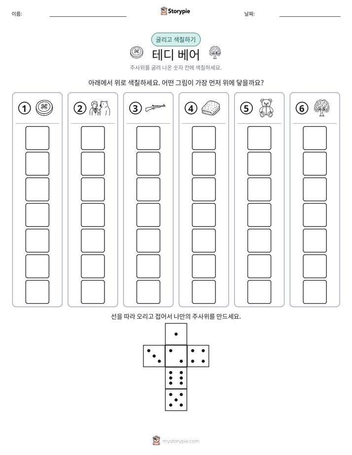 롤 & 색칠하기