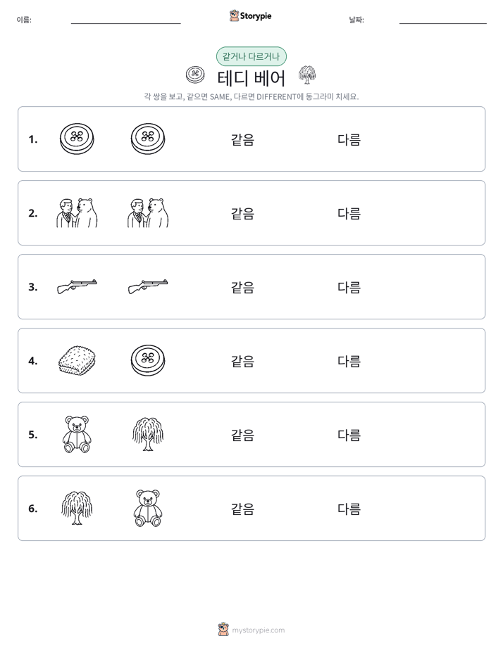 같은 것 또는 다른 것