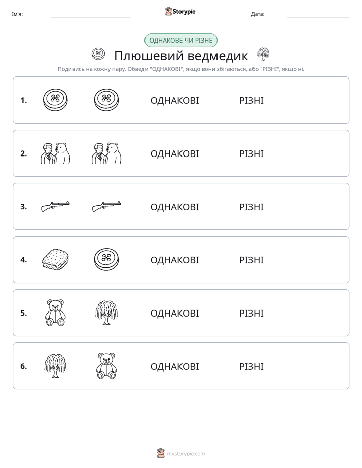 Однакові чи різні