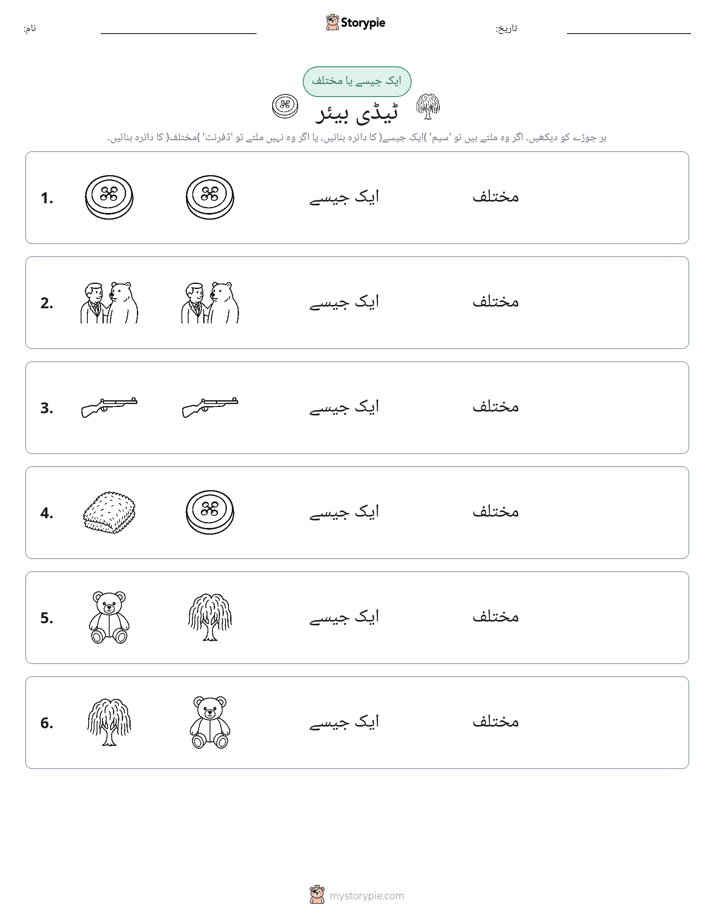 ایک جیسا یا مختلف