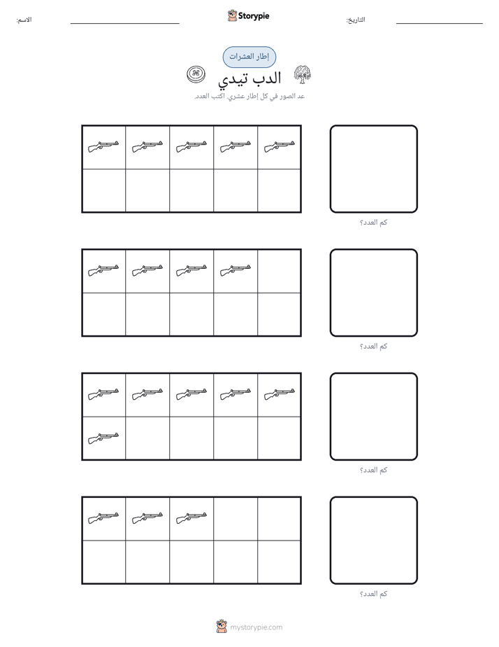 إطار العشرة