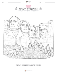 러시모어 산 국립기념지 인쇄 가능한 워크시트 미리보기