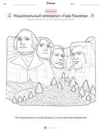 Национальный мемориал «Гора Рашмор» предварительный просмотр распечатываемого рабочего листа