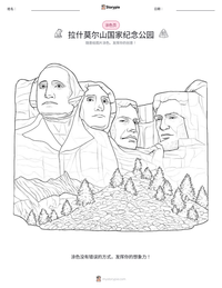 拉什莫尔山国家纪念公园 可打印工作表预览