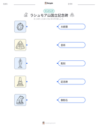 ラシュモア山国立記念碑 の印刷可能ワークシートプレビュー