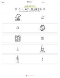ラシュモア山国立記念碑 の印刷可能ワークシートプレビュー
