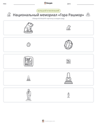 Национальный мемориал «Гора Рашмор» предварительный просмотр распечатываемого рабочего листа
