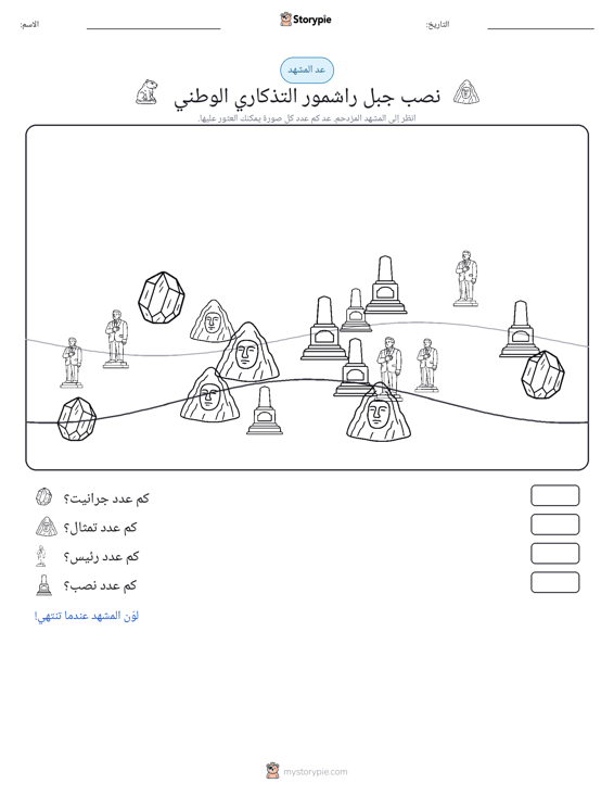 مشهد العد