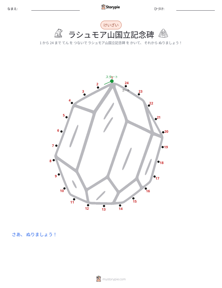点つなぎ