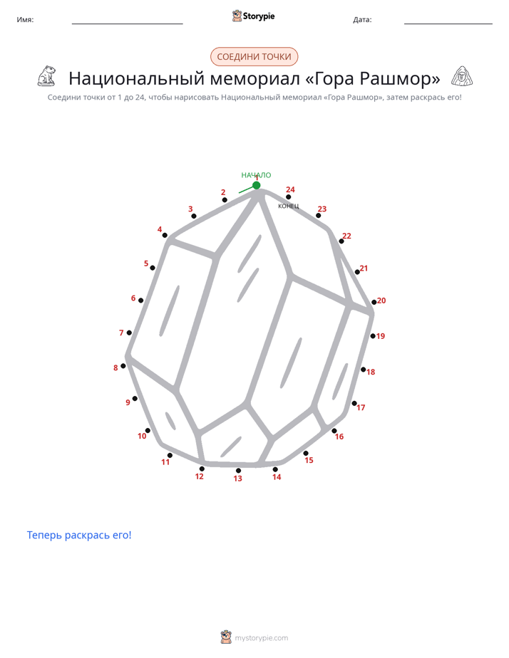 Соедини точки