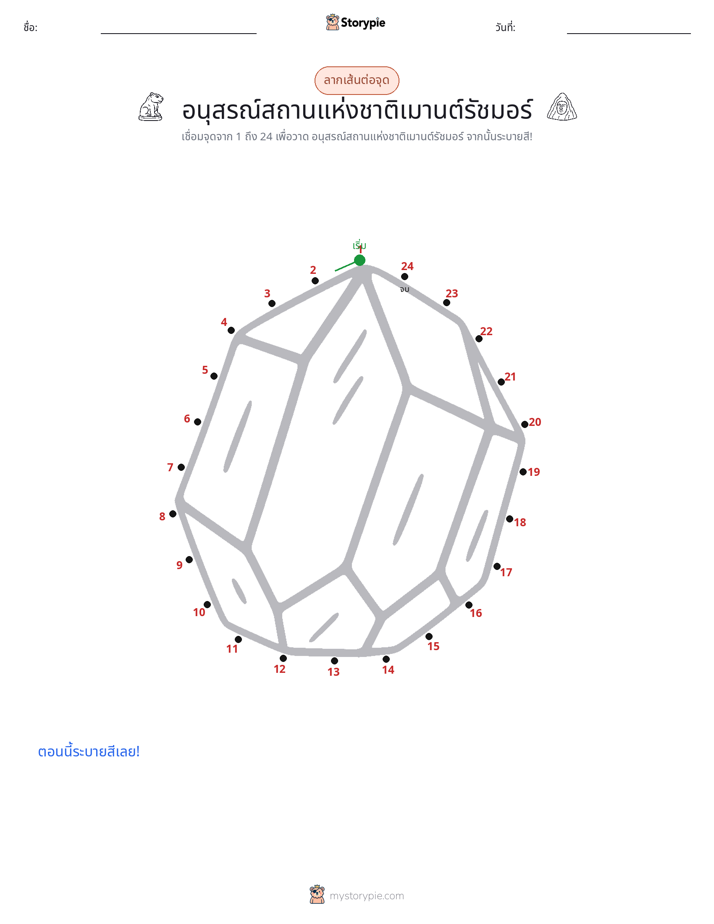 เชื่อมจุด