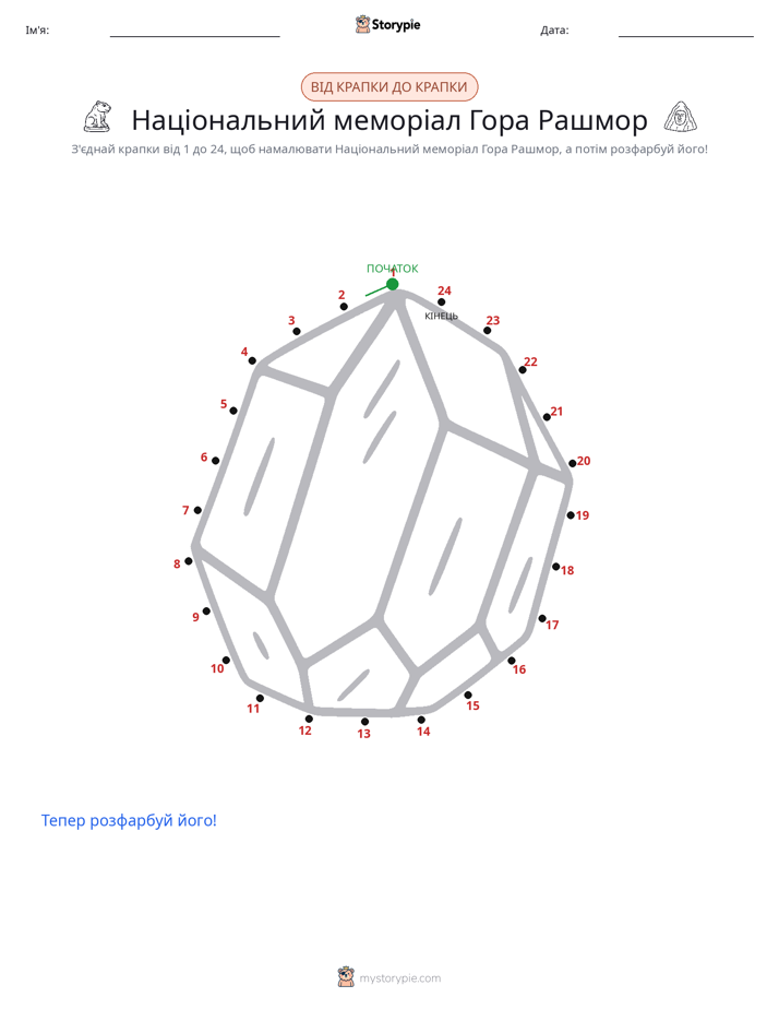 З'єднай точки