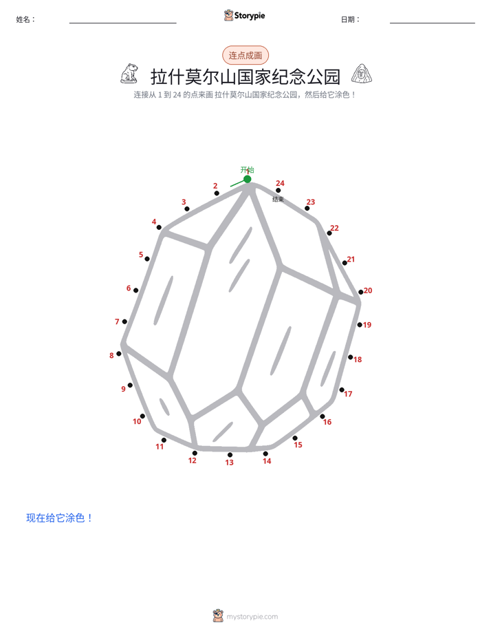 连点成线