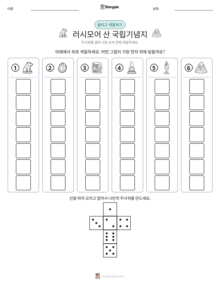 롤 & 색칠하기