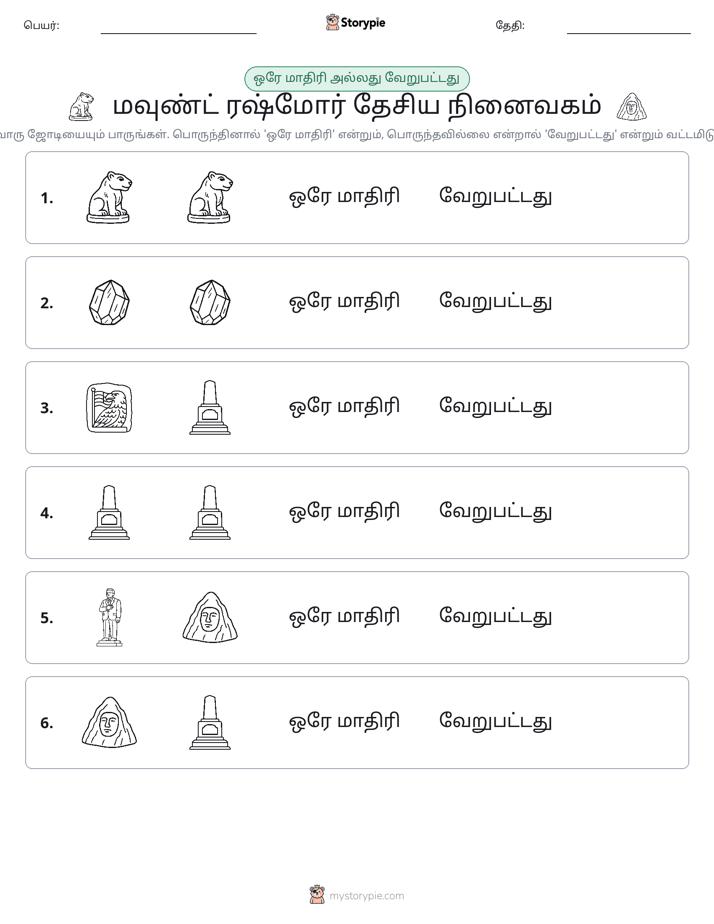 அதே அல்லது மாறுபட்டது