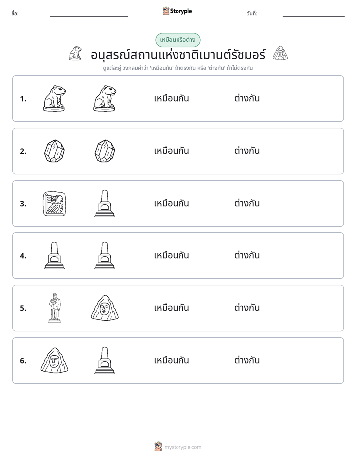 เหมือนหรือแตกต่าง