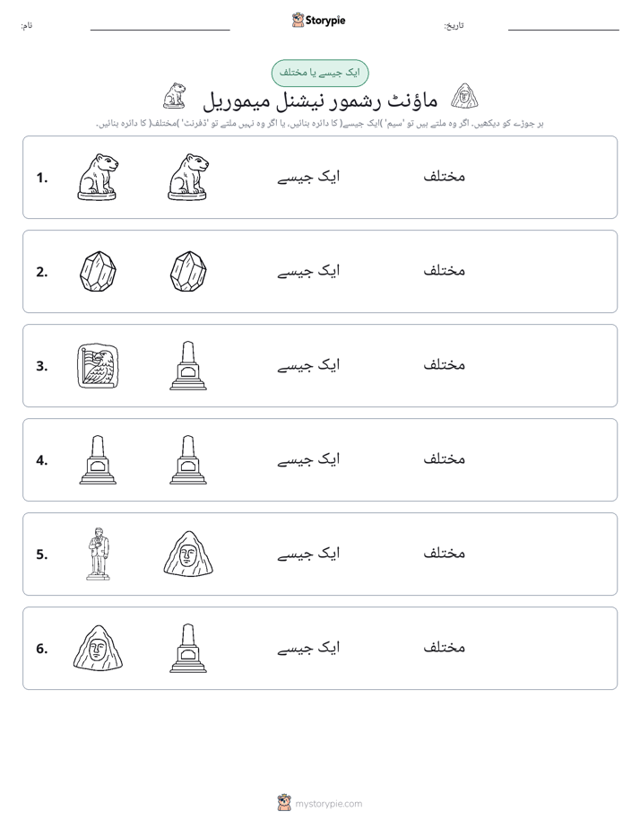 ایک جیسا یا مختلف