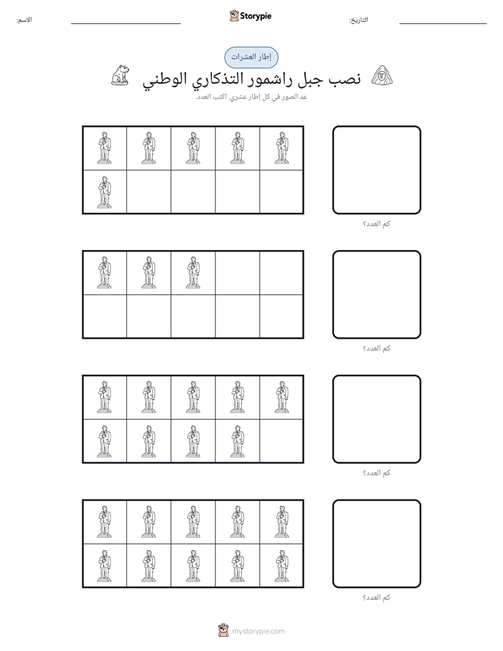 إطار العشرة