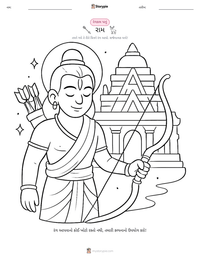 રામ છાપી શકાય તેવી કાર્યપત્રક પૂર્વદર્શન