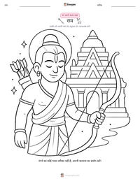 राम रंग भरने का पृष्ठ बच्चों के लिए