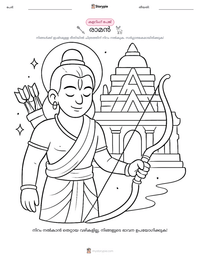 രാമൻ പ്രിന്റ് ചെയ്യാവുന്ന വർക്ക്‌ഷീറ്റ് മുൻകൂർ കാഴ്ച