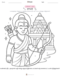 ராமர் அச்சிடக்கூடிய வேலைப்பதிவின் முன்னோட்டம்