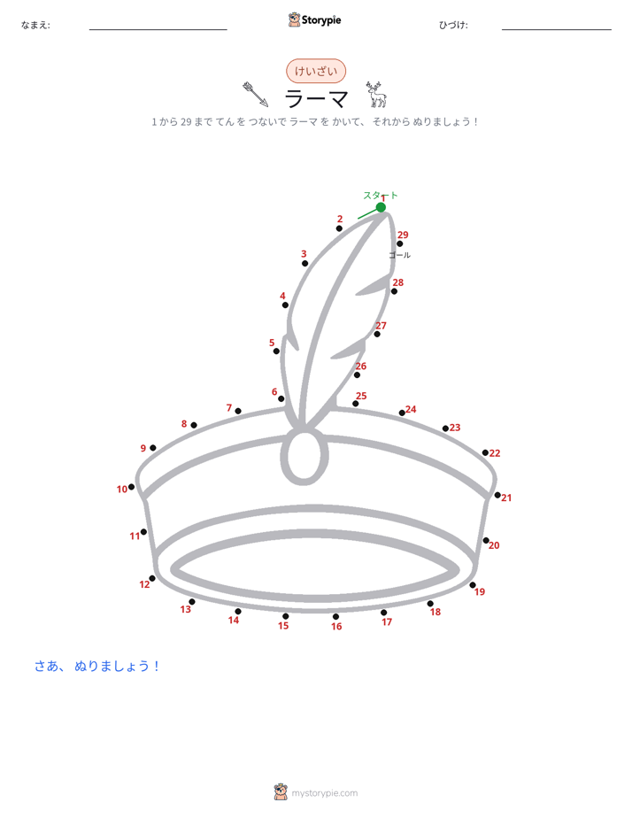 点つなぎ