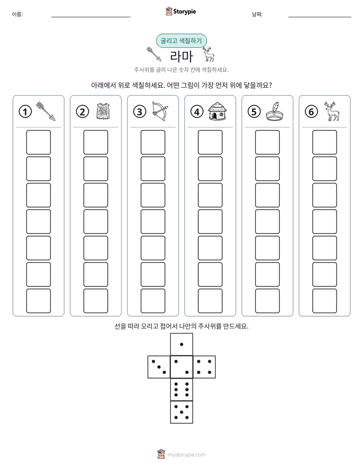 롤 & 색칠하기