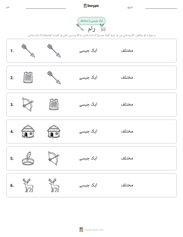 ایک جیسا یا مختلف