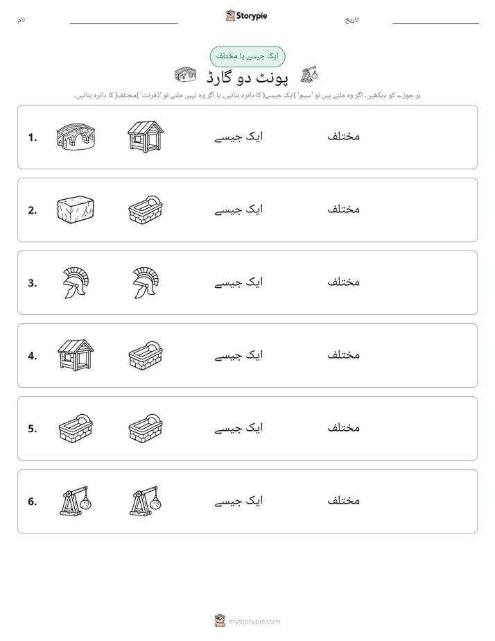ایک جیسا یا مختلف