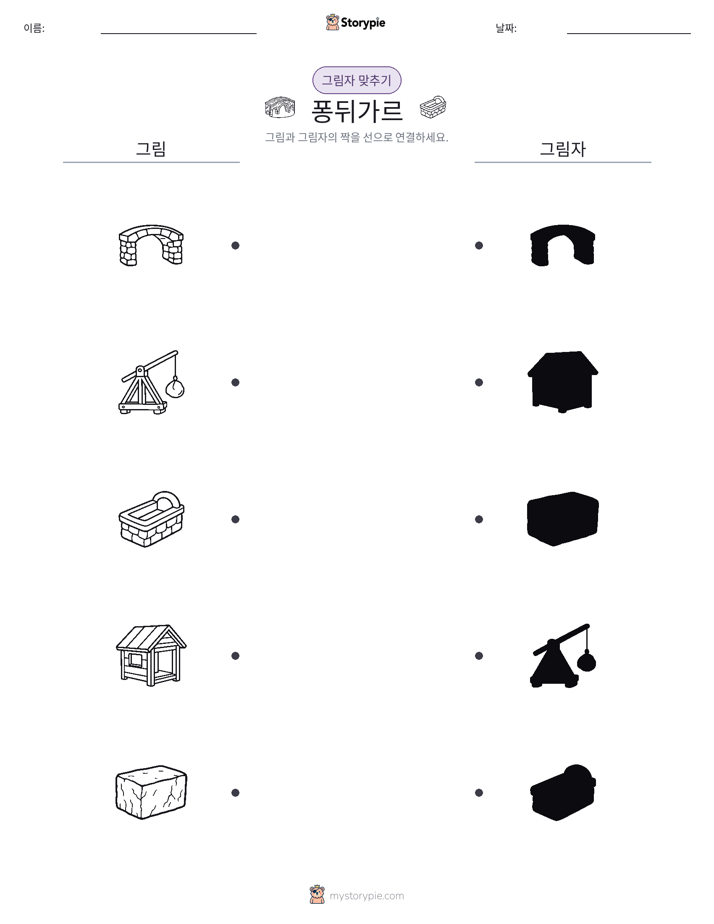 그림자 맞추기
