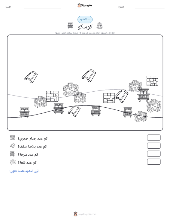 مشهد العد