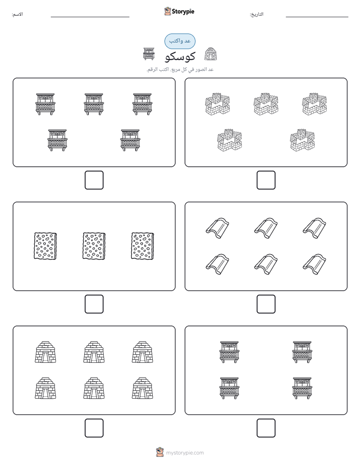 عد و اكتب