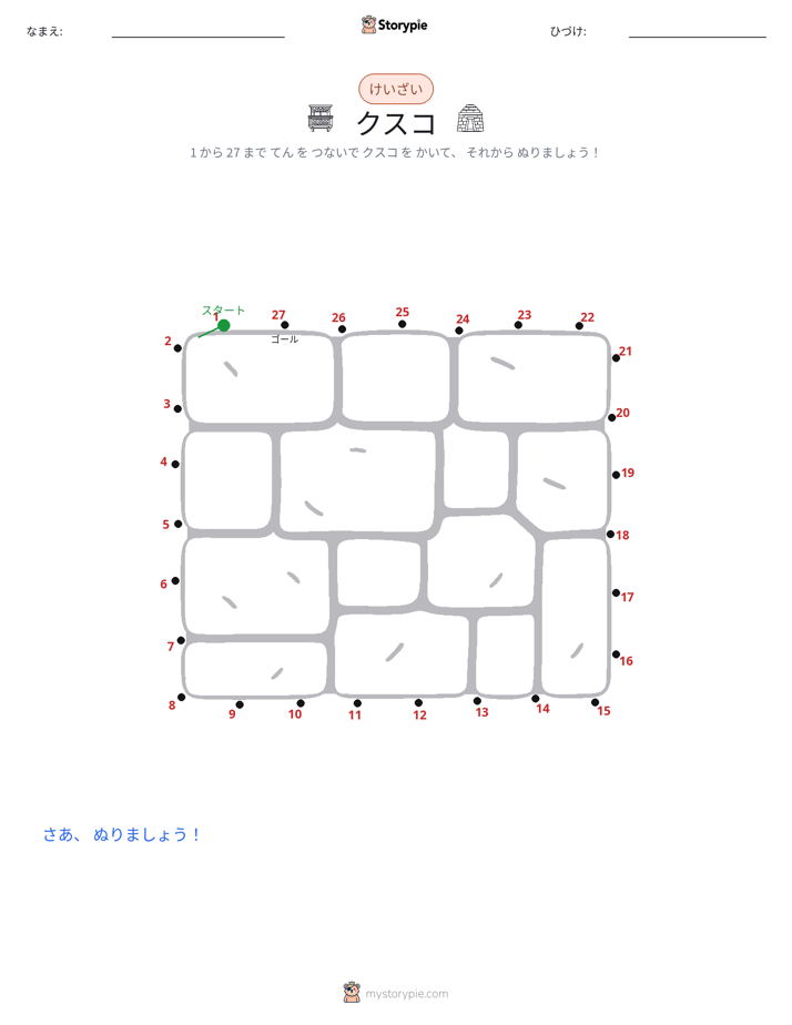 点つなぎ