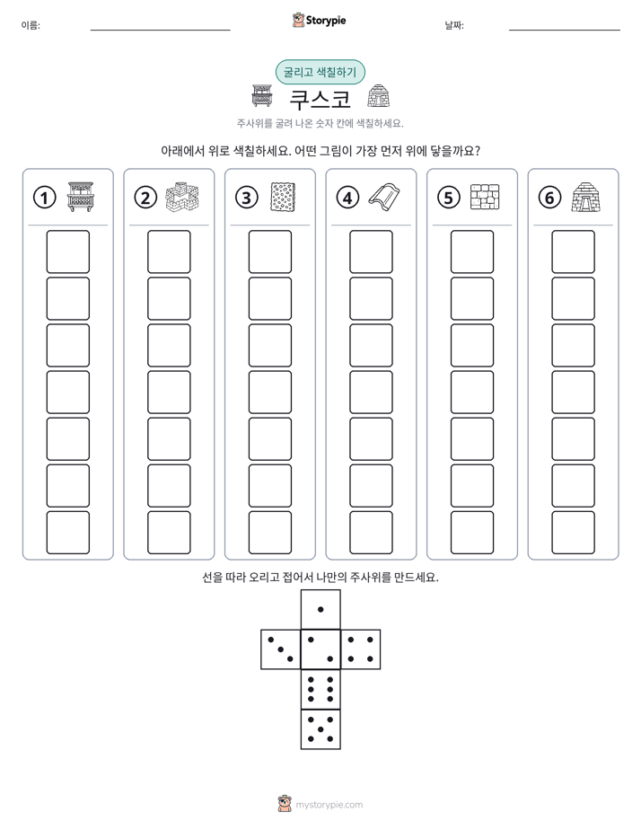 롤 & 색칠하기