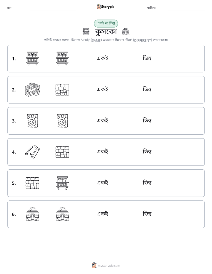 একই বা ভিন্ন