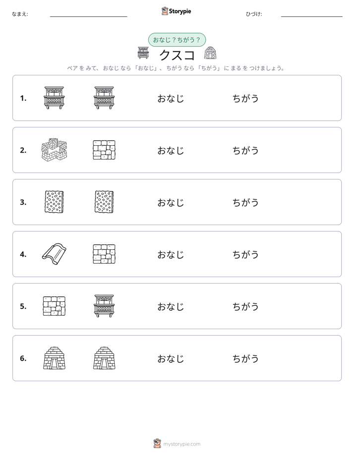同じか違うか