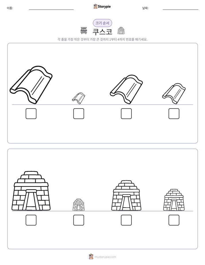 크기 순서